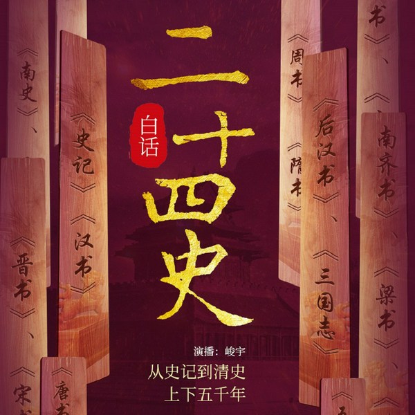 白话|二十四史