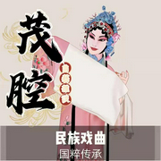 茂腔|曲艺欣赏》民族戏曲|国潮复兴-佚名-齐疯有声