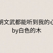 满朝文武都能听到我的心|声-白色的木-一颗三月的红豆