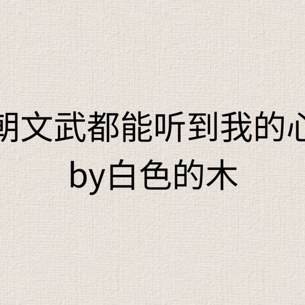 满朝文武都能听到我的心|声