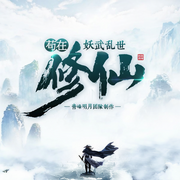 苟在妖武乱世修仙|起点畅销TOP10|阅文大神作家新作必听-文抄公-青峰明月，叫我酥饼大人，星_婵