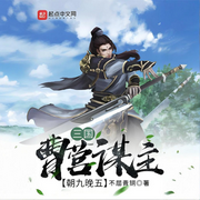 三国：曹营谋主，朝九晚五-不屈青铜-轻舟飞飏_次元口袋
