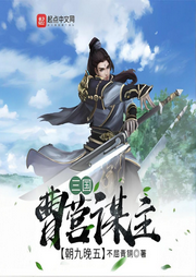 三国：曹营谋主，朝九晚五-不屈青铜-轻舟飞飏_次元口袋