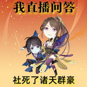 我直播问答社死了诸天群豪|作者：默三公子|玄幻魔法-佚名-樱雨，留逝-尚可儿