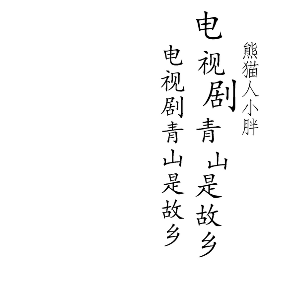 电视剧青山是故乡