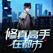 修真高手在都市-女票多如狗-主播竹石文化