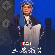 三娘教子|曲剧|郭秋芳主演-佚名-东方大剧院