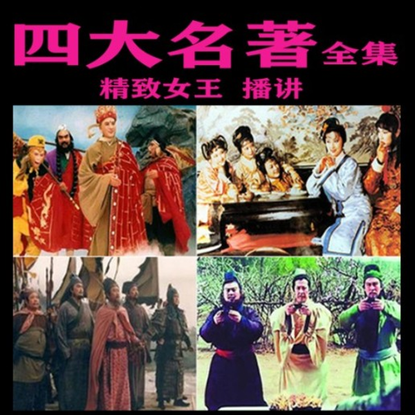 四大名著|全集