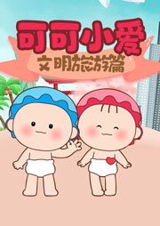 可可小愛(ài)文明旅游科普篇-少兒-群星