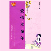 爱情本命年--解忧杂货铺-