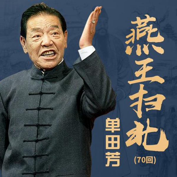单田芳:大明演义之燕王扫北(70回)