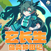 玄长生岛屿种田记|多特熊故事-佚名-多特熊故事