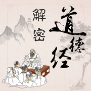 解密道德经-佚名-有声红豆荚