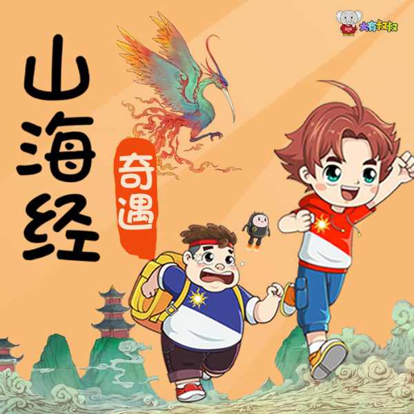 山海经奇遇|爆笑睡前故事|脑筋急转弯猜谜|国学神话|大有叔叔