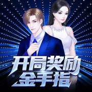 开局奖励金手指-佚名-酷小瑶