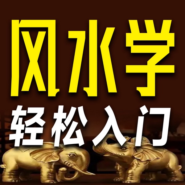 风水学轻松入门