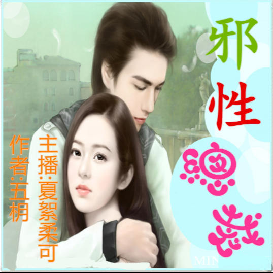 邪性总裁-佚名-夏絮柔可