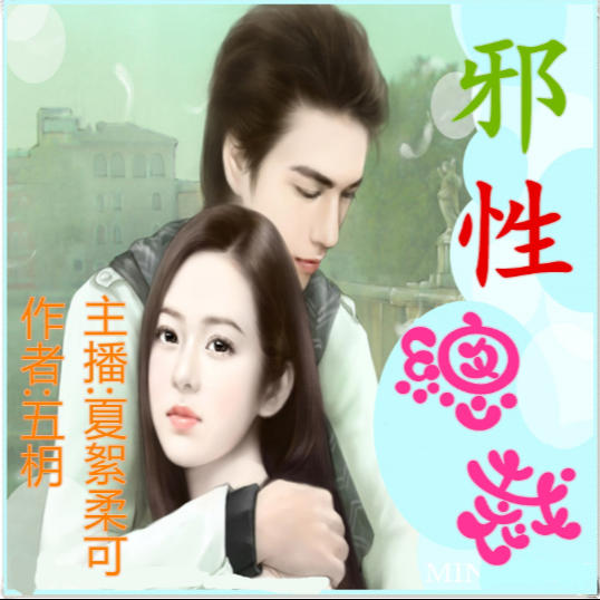 邪性总裁