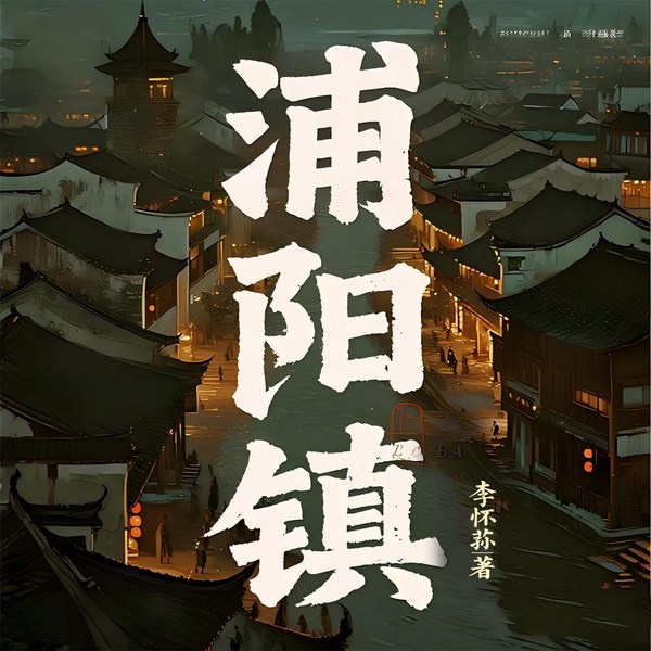 浦阳镇|白鹿原》式湘西家族史诗|精品双播