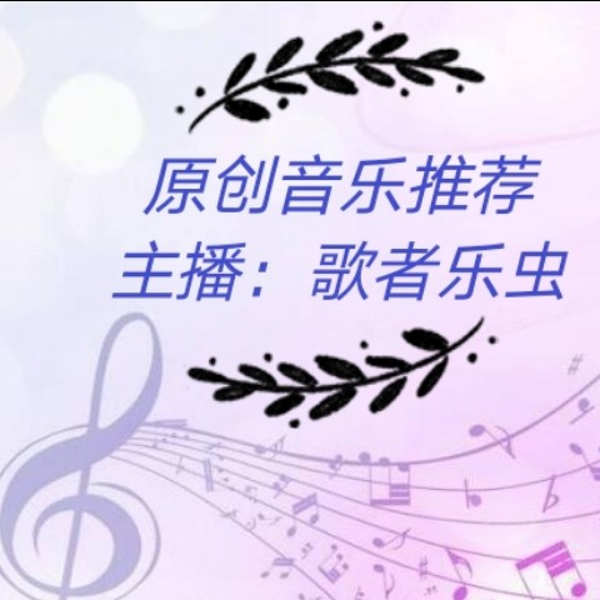 原创音乐推荐