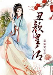 丑颜皇后-佚名-播音逐花影暗