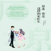 原来你是这样的宋医生|完结畅听-佚名-领先声创