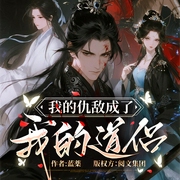 我的仇敌成了我的道侣|穿越游戏修真界/精品多播|江湖快意恩仇--喜马拉雅