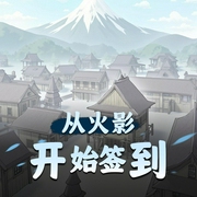 从火影开始签到|热血|同人衍生-佚名-蓝色小石