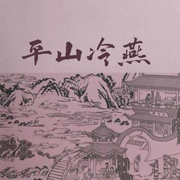 平山冷燕-佚名-小酷说书