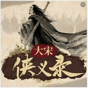 大宋侠义录|新评书-孙洪伟-丛林天润