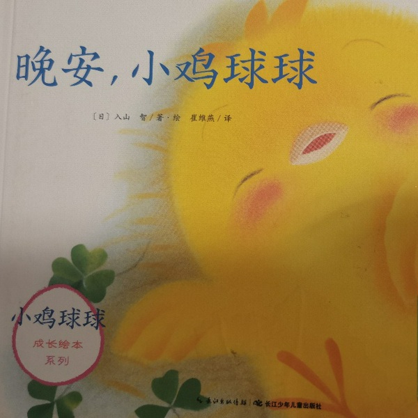 小鸡球球成长绘本系列