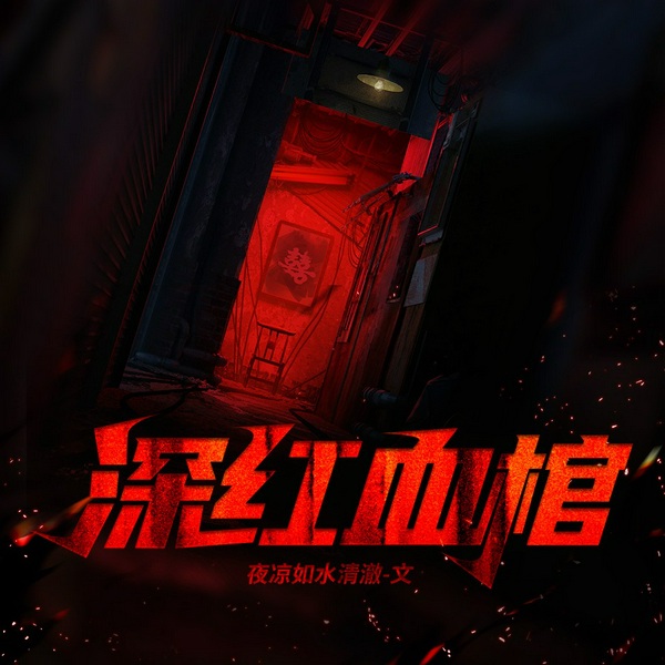 深红血棺|异化|觉醒|腐化