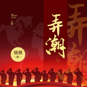弄潮（赵国栋成长史）|龙游东方--喜马拉雅