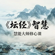 《坛经》智慧：慧能大师修心课|在嘈杂世界·活出本来-吉生学堂-吉生学堂
