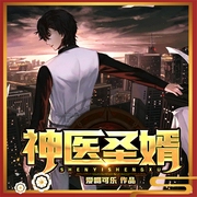 神医圣婿-爱喝可乐-杭州燚创文学