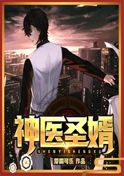 神医圣婿-爱喝可乐-杭州燚创文学