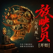 年代，从放映员开始|多播|穿越|逆袭爽文|幽默温馨|家国热血|多人有声剧--喜马拉雅