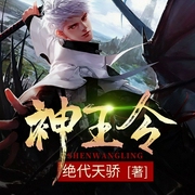 神王令-绝代天骄-点众听书，王苦，爱普布拿拿，赵小九