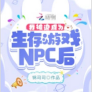 我被迫成为生存游戏NPC后|智能语音录制-佚名-琉玥