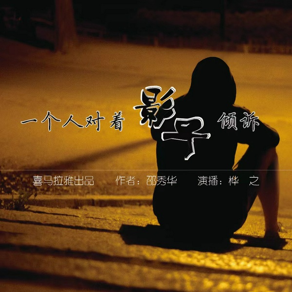 一个人对着影子倾诉|桦之演播