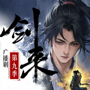 剑来第9季|广播剧|声娱文化制作|夜归问心|陈平安-烽火戏诸侯-声娱文化