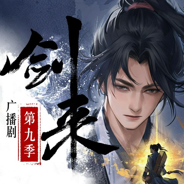 剑来第9季|广播剧|声娱文化制作|夜归问心|陈平安