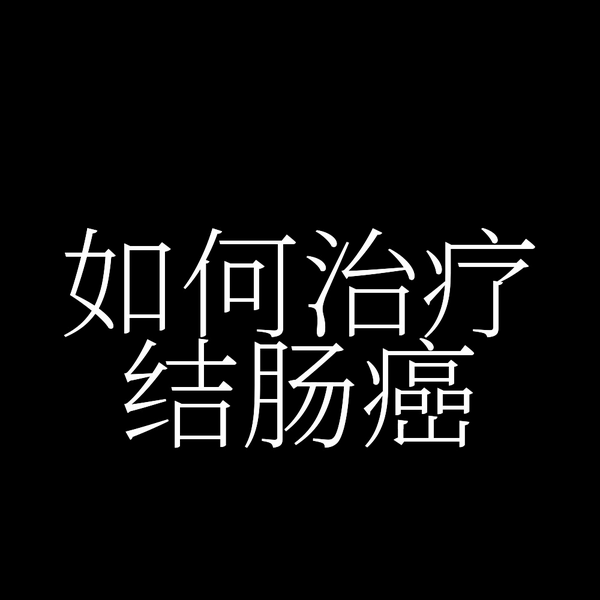 如何治疗结肠癌