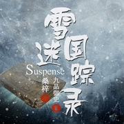 雪国迷踪录|桑梓版-佚名-主播桑梓讲故事