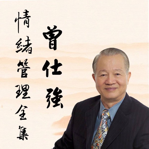 曾仕强情绪管理全集原声版|情绪的奥秘|不生气的活法