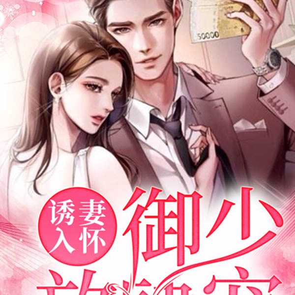 诱妻入怀：御少，放肆宠