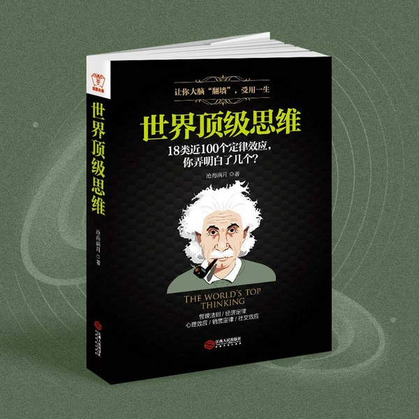 世界顶级思维:有趣有料有范