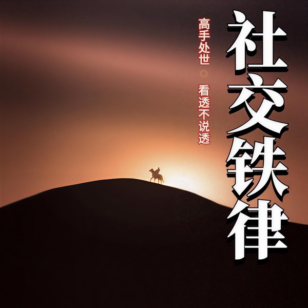 社交铁律：300个高手处世之道|看透不说透