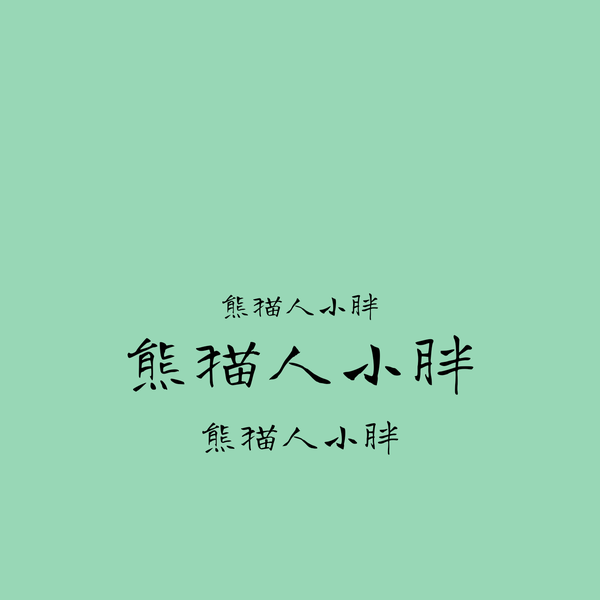 熊猫人小胖