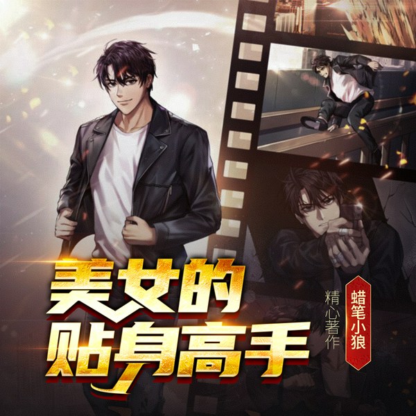 美女的贴身高手|都市|多人有声剧